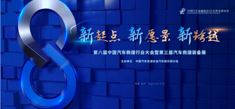 汽车救援行业大会 | 最新议程先睹为快！